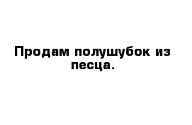 Продам полушубок из песца.